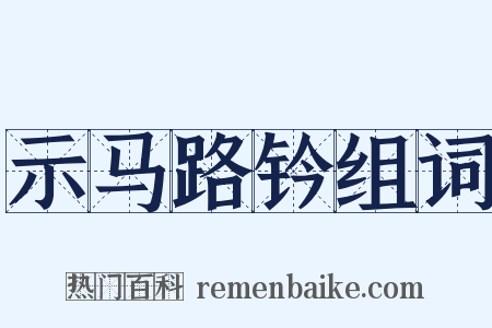 示马路钤组词是什么意思的图片